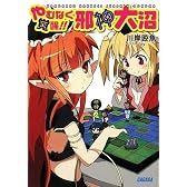 やむなく覚醒!! 邪神大沼 (ガガガ文庫)