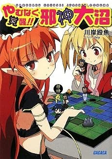 やむなく覚醒!! 邪神大沼 (ガガガ文庫)
