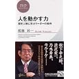 人を動かす力<br>渡部 昇一著 <br>ＰＨＰ研究所<br>840円<br>ISBN:9784569795614