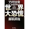 アメリカ発 2009年世界大恐慌