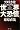 アメリカ発 2009年世界大恐慌
