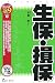 生保・損保 2009年度版 (2009) (最新データで読む産業と会社研究シリーズ 4)