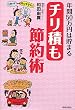 「年間50万円は貯まる チリ積も節約術」