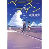 ベースライン (PHP文芸文庫)