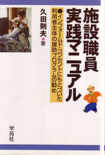 施設職員実践マニュアル―インフォームド・コンセントにもとづいた利用者主体の援助プログラムの勧め