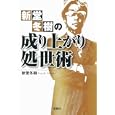 新堂冬樹の成り上がり処世術<br>新堂 冬樹著 <br>宝島社<br>480円<br>ISBN:9784796681957