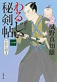 書評 わるじい秘剣帖　： 1　じいじだよ by chiezo