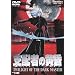 �x�z�҂̉��� TWILIGHT OF THE DARK MASTER [DVD]