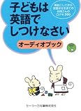 セーラー YUBISASHI オーディオブック［子どもは英語でしつけなさい］