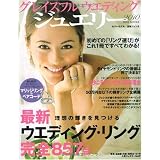 グレイスフルウエディング ジュエリー2010 (MISSBOOKS) (Miss Books)