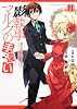 影執事マルクの手違い　第１巻 (あすかコミックスDX)