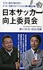 日本サッカー向上委員会 (新書y)