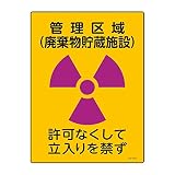緑十字 JIS放射能標識 JA-512 管理区域(廃棄物貯蔵施設) 392512