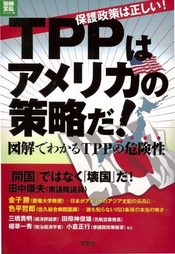 TPPはアメリカの策略だ！ (別冊宝島  ノンフィクション)