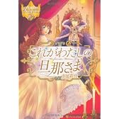 これがわたしの旦那さま (レジーナブックス)