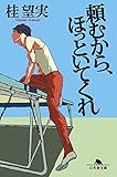 書評 頼むから、ほっといてくれ by みなみん