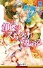胡蝶はくちづけに乱れる (ビーボーイノベルズ)
