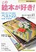 この絵本が好き! 2012年版