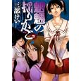 魍魎の揺りかご ３<br>三部 けい　 <br>560円<br>ISBN:9784757533493　