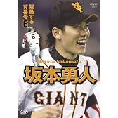 坂本勇人 躍動する背番号6 [DVD]