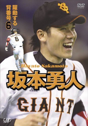 坂本勇人 躍動する背番号6 [DVD]