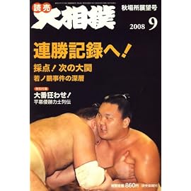 大相撲 2008年 09月号 [雑誌]