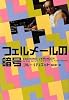 フェルメールの暗号 (ヴィレッジブックス)