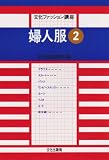 婦人服 2 (文化ファッション講座)