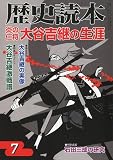 歴史読本 2009年 07月号 [雑誌]