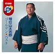ゴールデン☆ベスト