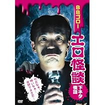 BBゴローDVD エロ怪談-下ネタ夜話-