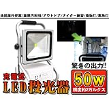 Z2200】 LED 投光器 充電式 50W 白色灯 広角ライト/IP65 屋外 看板 防水 キャンプ 持ち運び OK