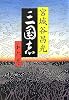 三国志〈第6巻〉