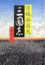 三国志〈第6巻〉