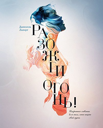 Разожги огонь!: Искренние советы для тех, кто ищет свой путь (Russian Edition)