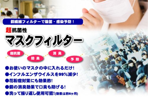 Cover image : 銅繊維でインフルエンザ・ウイルスを99.9%カット！マスクにつけるだけ 除菌用マスクフィルター 大人用