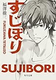書評 すじぼり by 神代寺