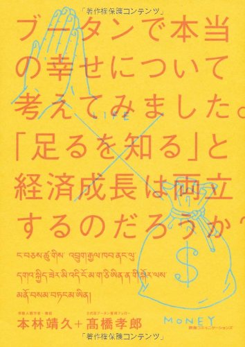 ブータンで本当の幸せについて考えてみました。  -「足るを知る」と経済成長は両立するのだろうか?