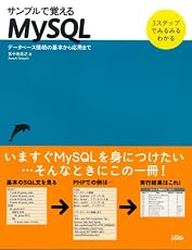 サンプルで覚えるMySQL―データベース接続の基本から応用まで 3ステップでみるみるわかる