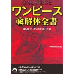 ワンピースマル秘解体全書 (青春文庫)