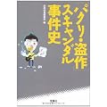 パクリ・盗作 スキャンダル事件史 (宝島SUGOI文庫 A へ 1-83)