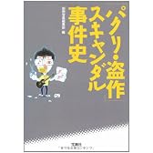パクリ・盗作 スキャンダル事件史 (宝島SUGOI文庫 A へ 1-83)