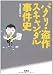 �ѥ��ꡦ��� �������������� (����SUGOIʸ�� A �� 1-83)