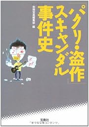 パクリ・盗作 スキャンダル事件史 (宝島SUGOI文庫 A へ 1-83)