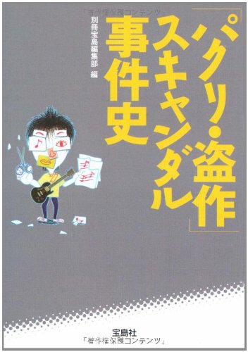 パクリ・盗作 スキャンダル事件史 (宝島SUGOI文庫 A へ 1-83)