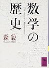 数学の歴史 (講談社学術文庫)