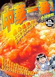 中華一番！　味の爆発だ！エビチリチャーハン対シーフードピラフ！！ (プラチナコミックス)