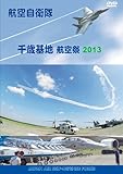 航空自衛隊 千歳基地 航空祭2013 [DVD]