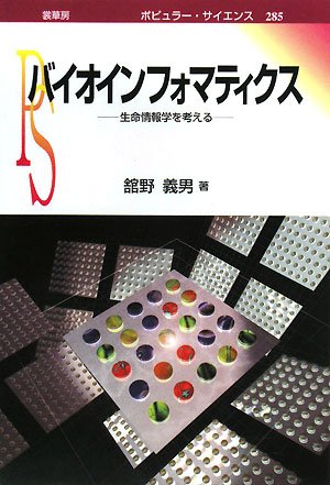 Cover image : バイオインフォマティクス―生命情報学を考える (ポピュラー・サイエンス)