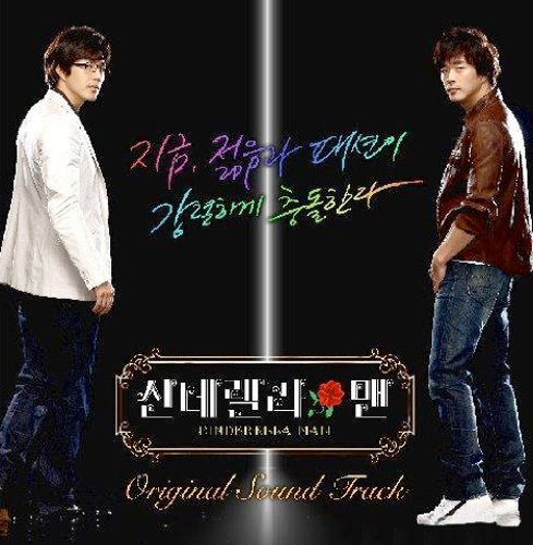 シンデレラマン 韓国ドラマOST (MBC)(韓国盤) Various Artists